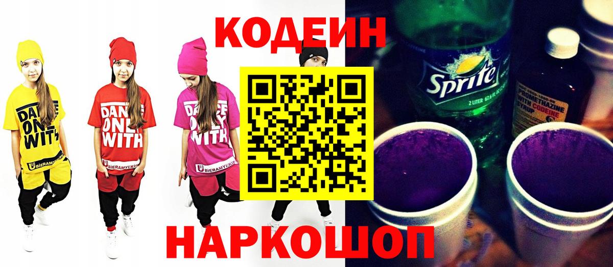 Кодеин напиток Lean (лин)  Codein Purple Drank  Ликино-Дулёво  Вход с VPN 