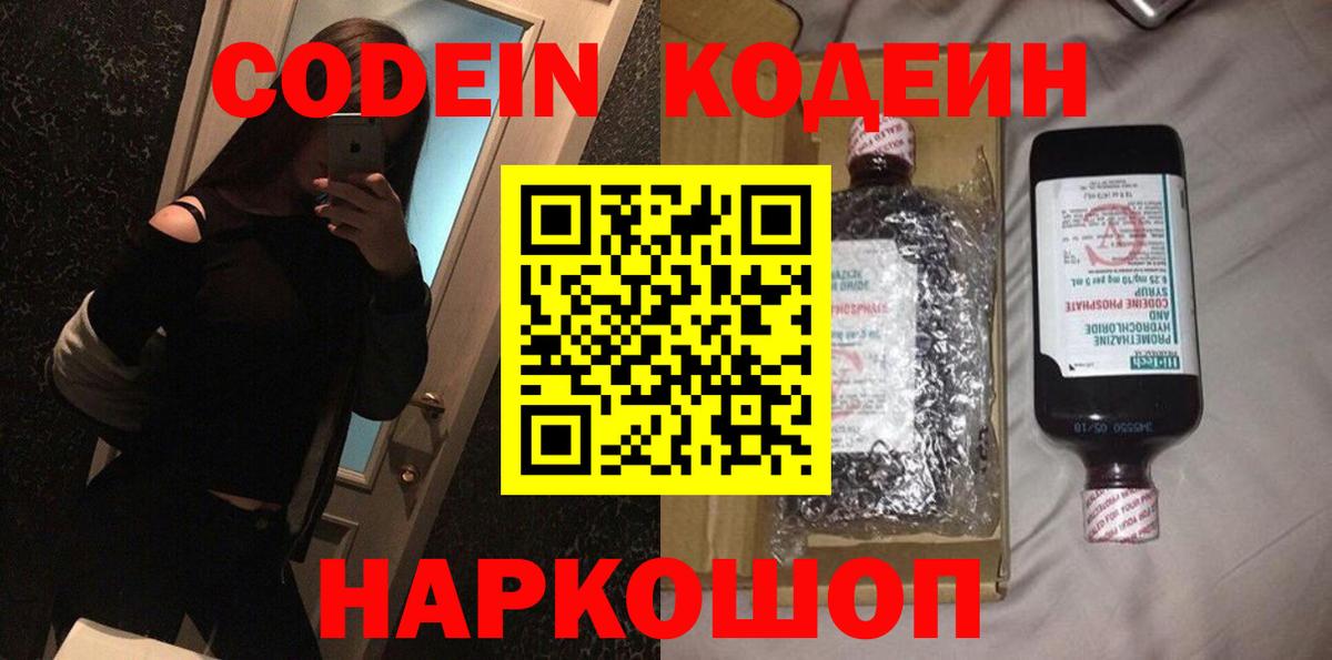 Codein напиток Lean (лин) Ликино-Дулёво